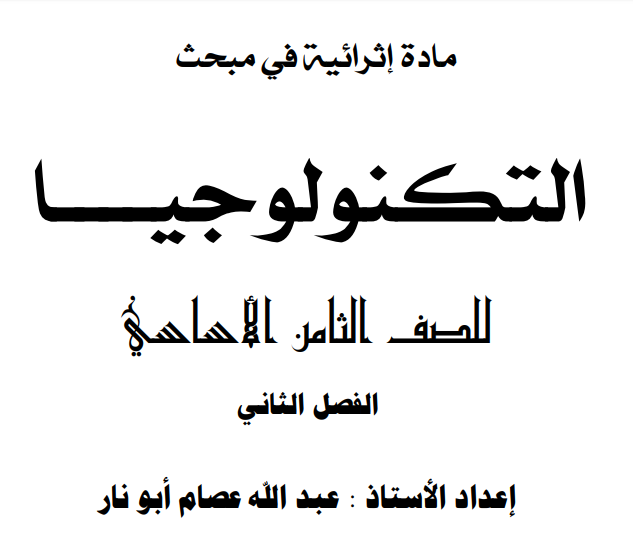 مادة إثرائية تكنولوجيا ثامن ف2 مجابة