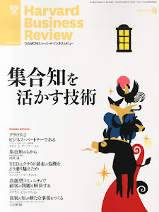 Harvard Business Review (ハーバード・ビジネス・レビュー) 2013年 09月号 [雑誌]