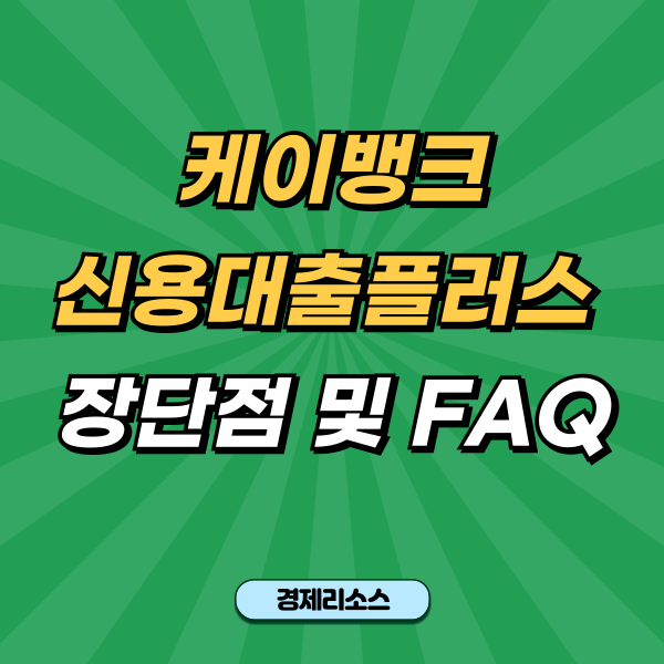 케이뱅크 신용대출플러스 장단점 및 FAQ