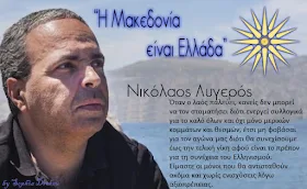 Νίκος Λυγερός: Υπογράψτε ενάντια στη Συμφωνία για τη Μακεδονία