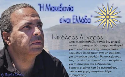 Νίκος Λυγερός: Υπογράψτε ενάντια στη Συμφωνία για τη Μακεδονία