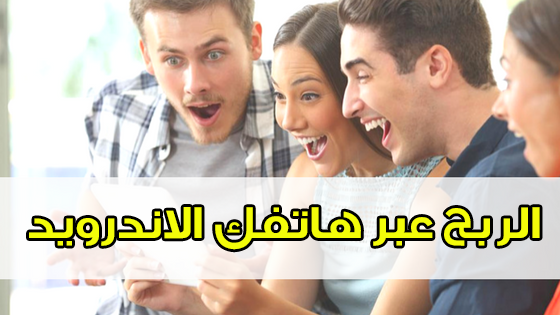 الربح عبر هاتفك الاندرويد