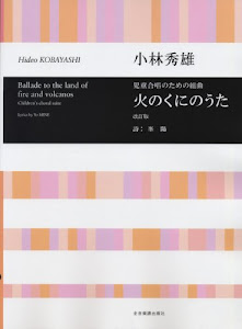 小林秀雄 児童合唱のための組曲 火のくにのうた 改訂版 (合唱ライブラリー)