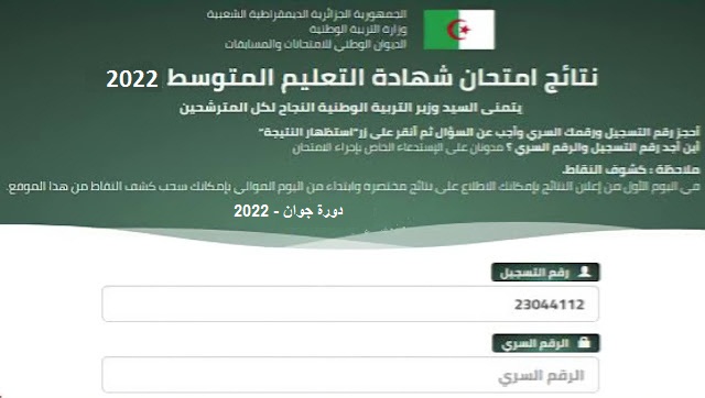 Résultats du bem 2022 algerie bem.onec.dz-beim