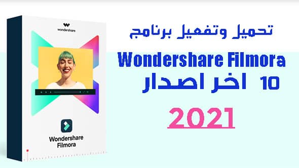 تحميل وتفعيل برنامج Wondershare Filmora 10 عملاق المونتاج وتحرير الفيديو