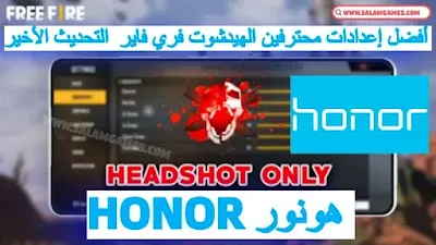 أفضل إعدادات الحساسية فري فاير هاتف Honor 2024