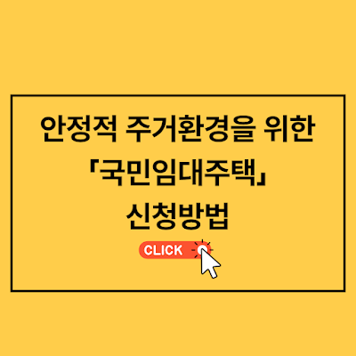 무주택 서민대상 국민임대주택 정부지원 신청방법