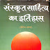 संस्कृत साहित्य का इतिहास (वैदिक खण्ड) - डॉ. प्रीतिप्रभा गोयल / Sanskrit Sahitya Ka Itihas (Vedic Khand) - Dr. Pritiprabha Goyal