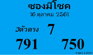 Thai Lottery Lucky Free Tips For 16-10-2018 