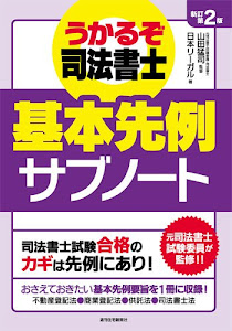 うかるぞ司法書士 基本先例サブノート[新訂第2版] (うかるぞシリーズ)