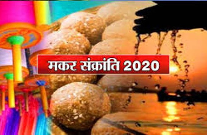 Makar Sankranti 2020:जानें इस साल कब मनेगी मकर सक्रांति, क्या है वजह और मान्यताएं