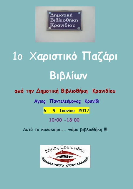 1o Χαριστικό Παζάρι Βιβλίων στο Κρανίδι