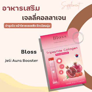 Bloss Jeli Aura Booster เจลลี่คอลลาเจนแบรนด์ไทย databet6666