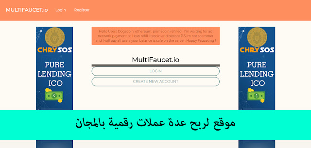 موقع لربح عدة عملات رقمية بالمجان