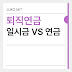 퇴직연금 수령방법, 일시금 VS 연금 뭐가 더 유리할까? 실전 비교!