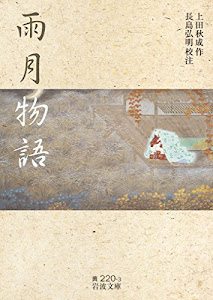 雨月物語 (岩波文庫)