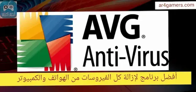 تحميل تطبيق AVG Antivirus 2024  آخر إصدار للأندرويد والآيفون