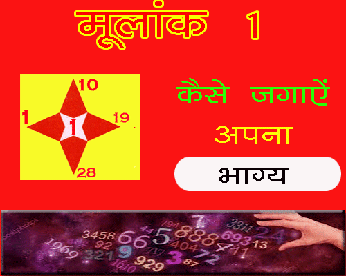 all about Moolank 1 Wale Bhagya Kaise Jagaayen in hindi jyotish