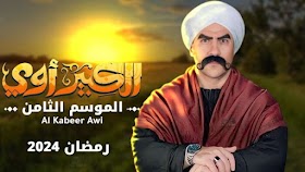 شاهد حلقات مسلسل الكبير اوي 2024