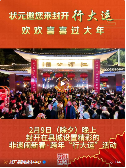 2024年2月9日大晦日の夜、広東省豊開県では大晦日-【開運】イベントが開催されました。