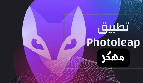 تنزيل فوتو لاب photoleap مهكر للاندرويد ميديا فاير