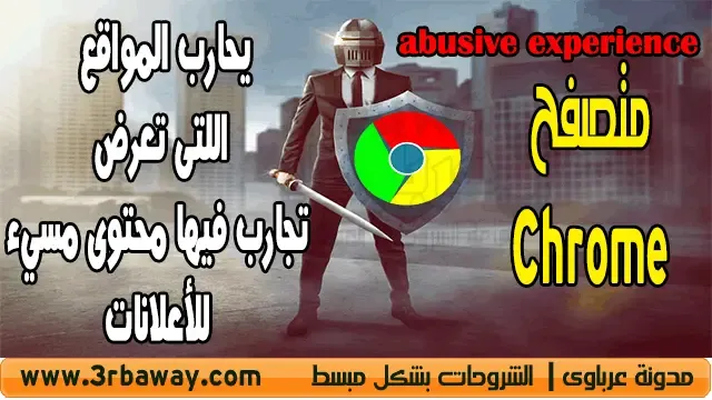 متصفح كروم يحارب محتوى الإعلانات المسيء