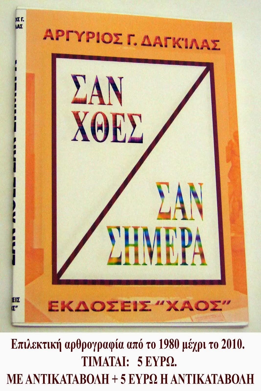 "ΣΑΝ ΧΘΕΣ, ΣΑΝ ΣΗΜΕΡΑ"