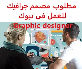  مطلوب مصمم جرافيك للعمل في تبوك Graphic designer للعمل لدى وكالة دعاية وإعلان في تبوك المؤهل العلمي  تصميم جرافيك الخبرة  أن يكون لديه خبرة سابقة من العمل في المجال , والموشن جرافيك الراتب   يتم تحديده بعد المقابلة  Graphic designer is required to work in Tabuk To work for an advertising agency in Tabuk Qualification Graphic Design Experience Having previous experience working in the field, Motion Graphics Salary It is decided after the interview