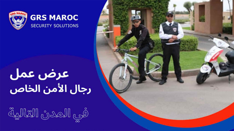ابتداء من التاسعة إعدادي توظيف رجال الأمن الخاص في شركة GRS MAROC في العديد من المدن 2023