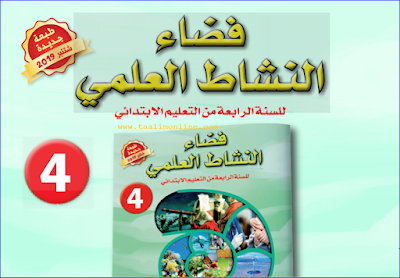 دليل الأستاذ لكتاب الفضاء في النشاط العلمي المستوى الرابع 2019-2020 