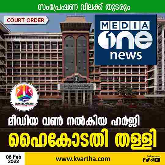 News, Kerala, State, Kochi, High Court of Kerala, Mediaone, Channel, Ban, Central Government, Kerala High Court dismissed petition filed by Media oOne: Broadcast ban will continue.