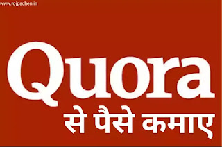 Quora से पैसे कैसे कमाए – पूरी जानकारी हिंदी में Quora से पैसे कैसे कमाए? - Quora se Paise Kaise Kamaye Quora के महीने में कितने users होते हैं?-पैसे कैसे कमाए