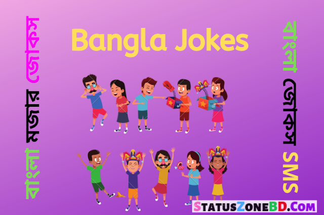 Bangla Funny SMS-Status Collection | Bangla Jokes,Bangla Koutuk Sms, Bangla Funny Status For Facebook