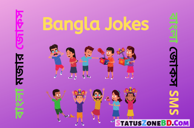 Bangla Jokes, Bangla Koutuk, Bangla Funny Jokes Mojar jokes