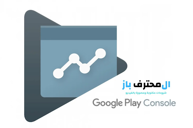 انشاء حساب مطور على جوجل بلاي : Google Play Developer Console
