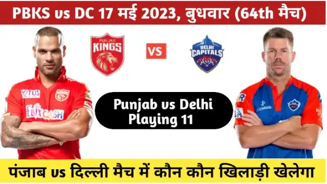 Punjab vs delhi match mein kon kon khiladi khelega ipl 2023