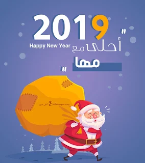 صور 2019 احلى مع مها