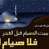 تعرف على مفطرات الصائم في ضوء المستجدات الطبية !