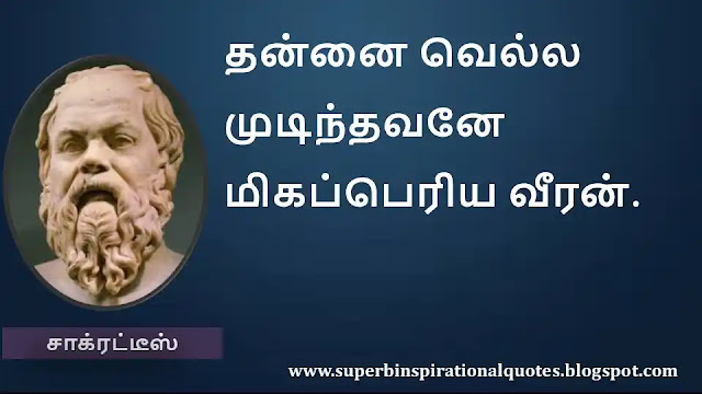 Socrates Motivational Quotes in Tamil 26