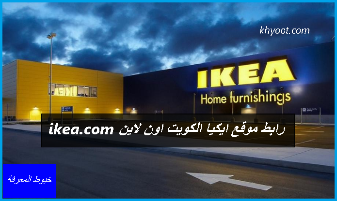 رابط موقع ايكيا الكويت اون لاين ikea.com