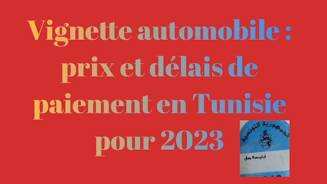 Vignette automobile: les prix et délais de paiement des vignettes en Tunisie pour 2023