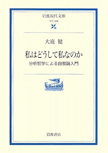 私はどうして私なのか―分析哲学による自我論入門 (岩波現代文庫)