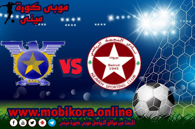 مشاهدة مباراة النجمة ضد الصفاء بث مباشر اليوم 29-10-2022 الدورى اللبنانى