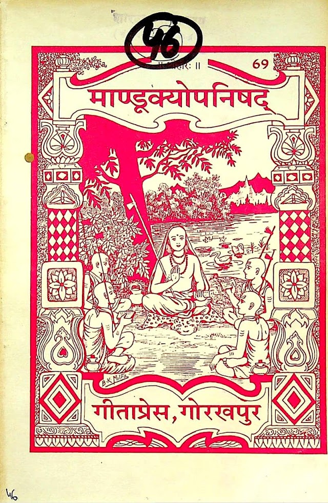 माण्डूक्योपनिषद - गीता प्रेस | Mandukya Upanishad - Gita Press Book PDF