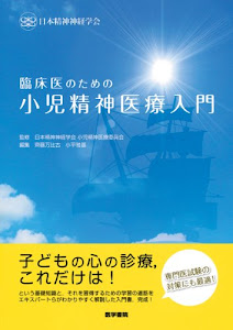 臨床医のための小児精神医療入門