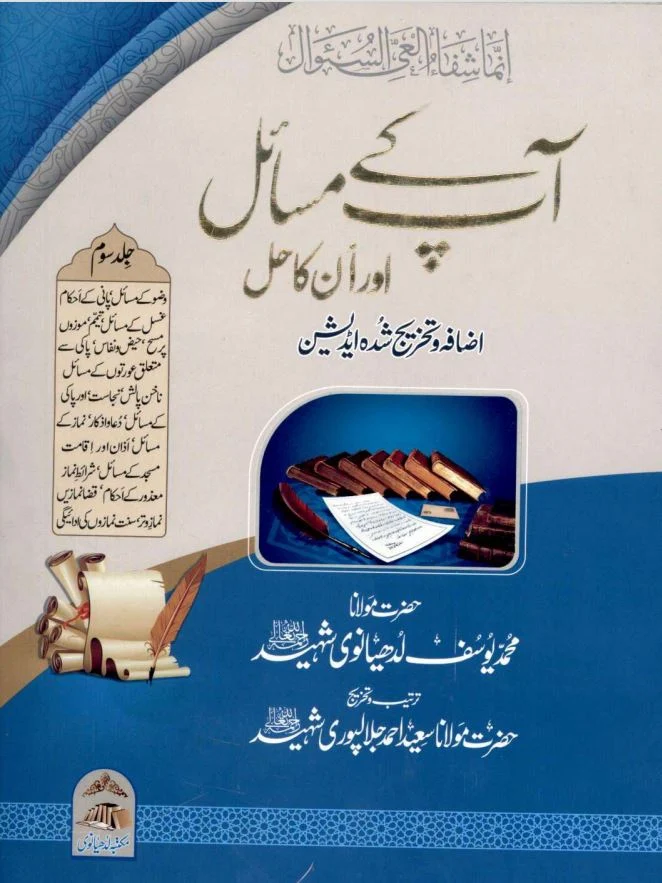 Aap Kay Masail aur unka Hal By Maulana Muhammad Yusuf Ludhyanvi volume 3,آپ کے مسائل اور ان کا حل,Recent,