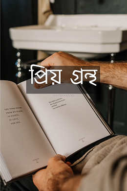 Assamese Essay On Favorite Book (প্রিয় গ্রন্থ)  || Assamese Medium