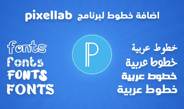 تحميل خطوط عربية لتطبيق بيكسلاب,تحميل اجمل خطوط بيكسلاب