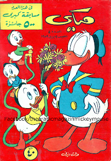 مجلة ميكى العدد الرابع إصدار أبريل 1959