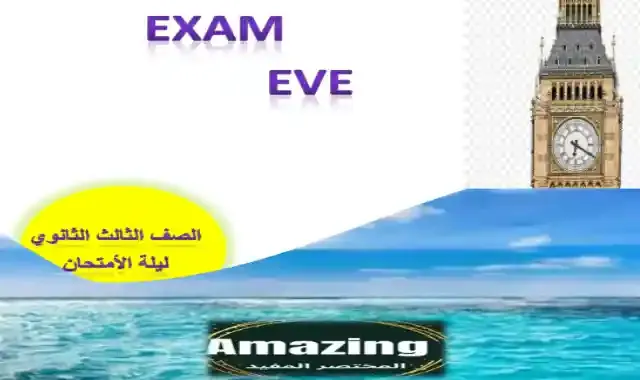 مراجعة ليلة امتحان اللغة الانجليزية بالاجابات للصف الثالث الثانوى 2022 اعداد كتاب Amazing